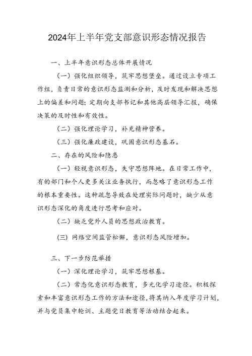 2024年开展上半年党支部意识形态情况工作汇报 （3份）(1).docx
