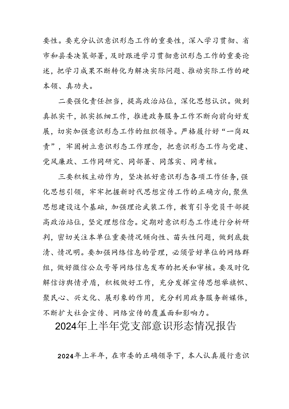 2024年开展上半年党支部意识形态情况工作汇报 （3份）(1).docx_第2页