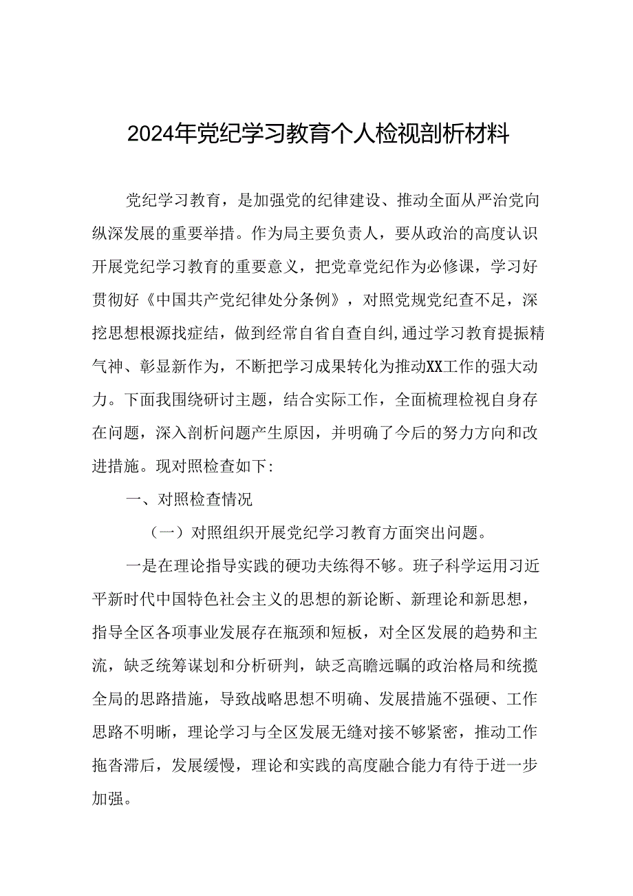 2024年党纪学习教育个人检视突出问题对照检查剖析发言提纲18篇.docx_第1页