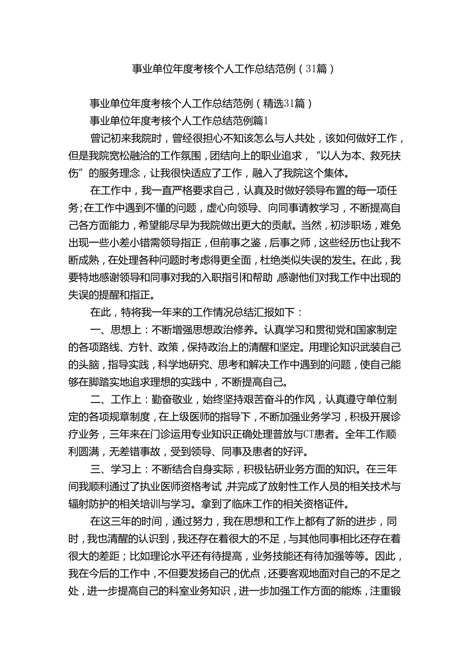 事业单位考核个人工作总结范例（31篇）.docx_第1页