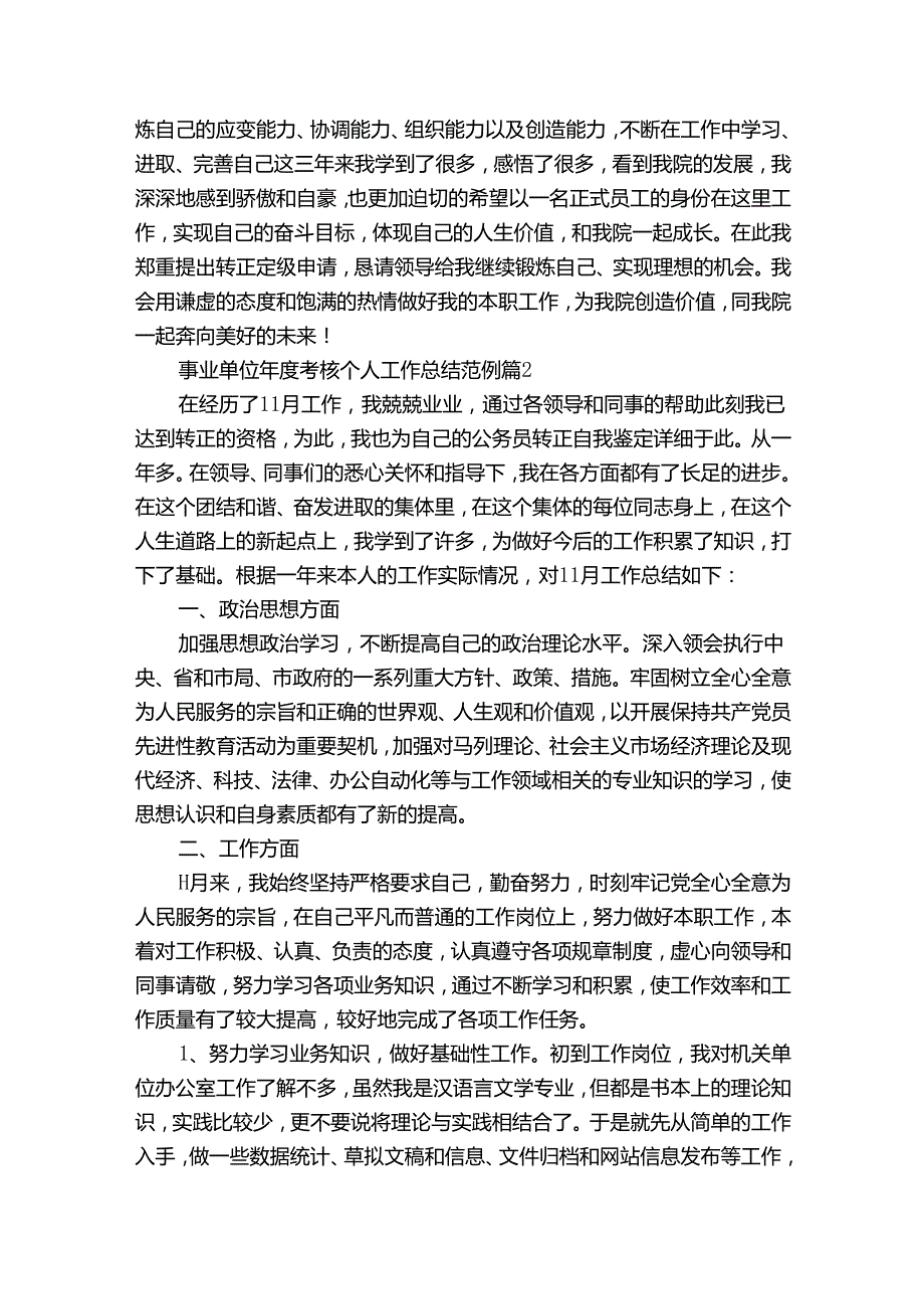 事业单位考核个人工作总结范例（31篇）.docx_第2页