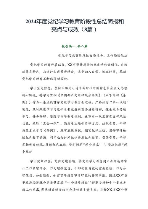 2024党纪学习教育阶段性总结简报和亮点与成效（8篇）.docx