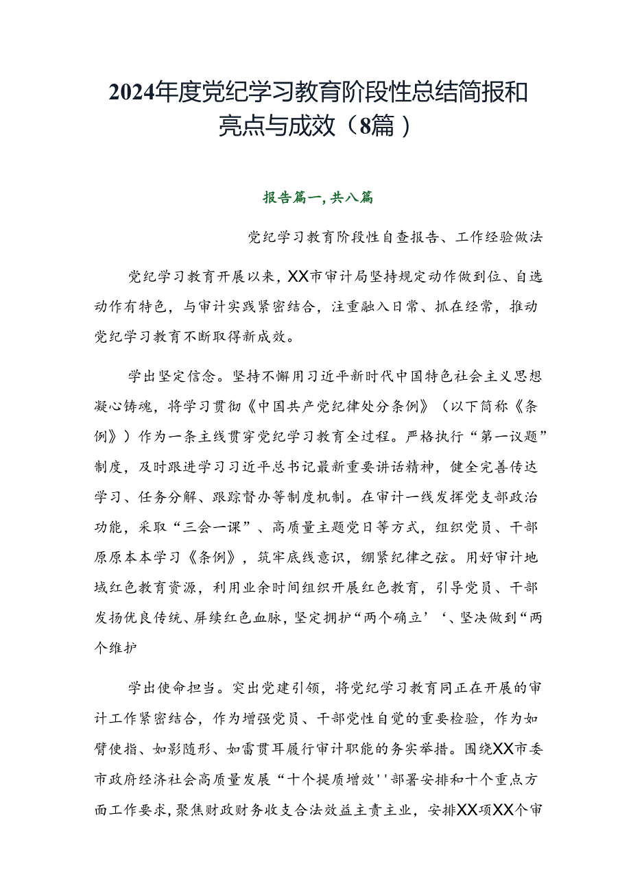 2024党纪学习教育阶段性总结简报和亮点与成效（8篇）.docx_第1页