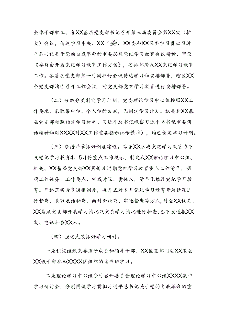 2024党纪学习教育阶段性总结简报和亮点与成效（8篇）.docx_第3页