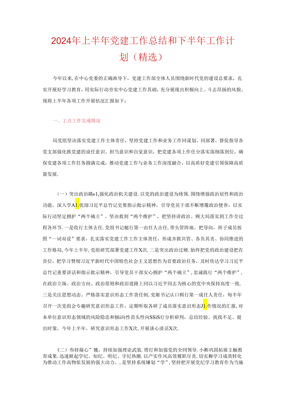 2024年上半年党建工作总结和下半年工作计划（精选）(1).docx_第1页