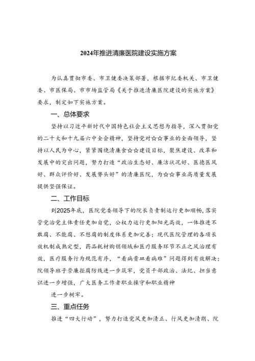 2024年推进清廉医院建设实施方案（共五篇）.docx