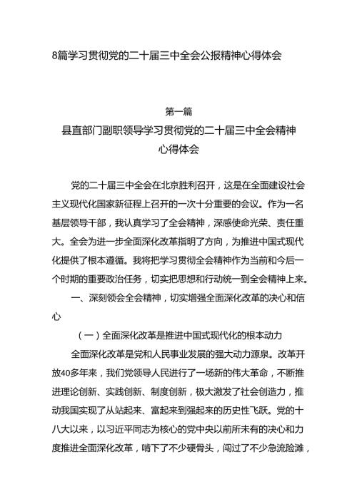 8篇基层党员干部学习贯彻党的二十三中全会公报精神心得体会感想.docx