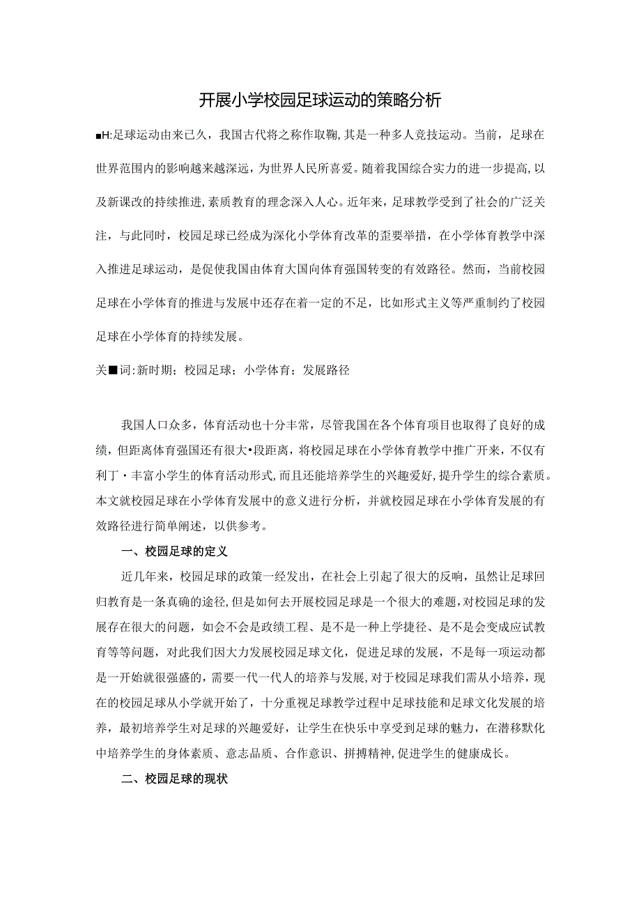 开展小学校园足球运动的策略分析 论文.docx_第1页