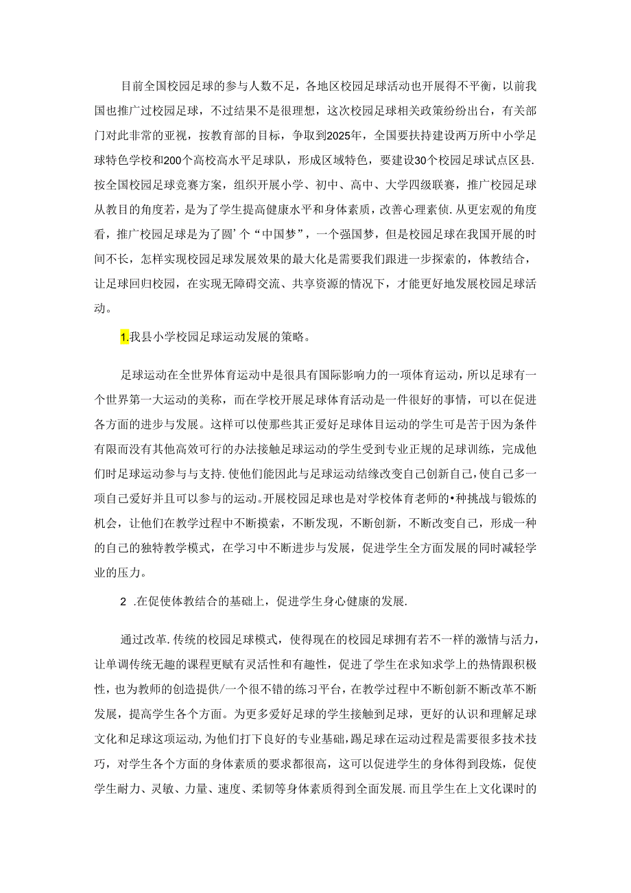 开展小学校园足球运动的策略分析 论文.docx_第2页