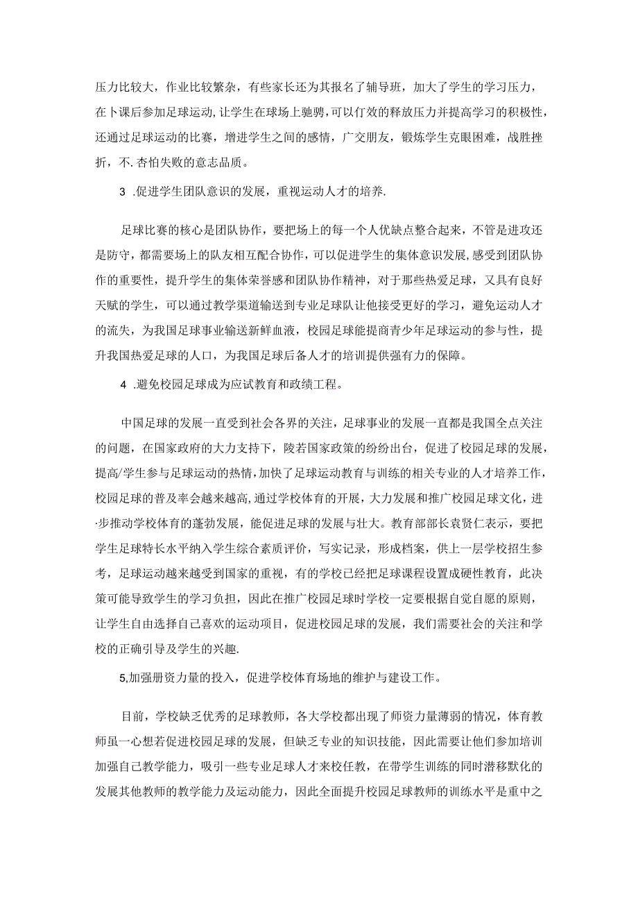 开展小学校园足球运动的策略分析 论文.docx_第3页