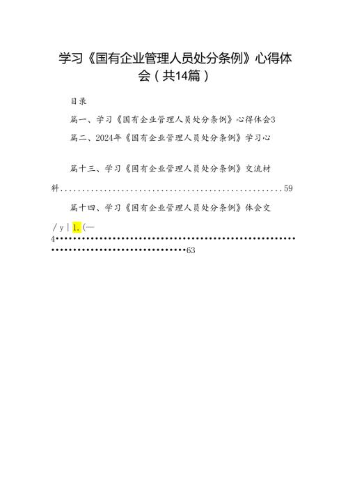 学习《国有企业管理人员处分条例》心得体会范文14篇（精选）.docx