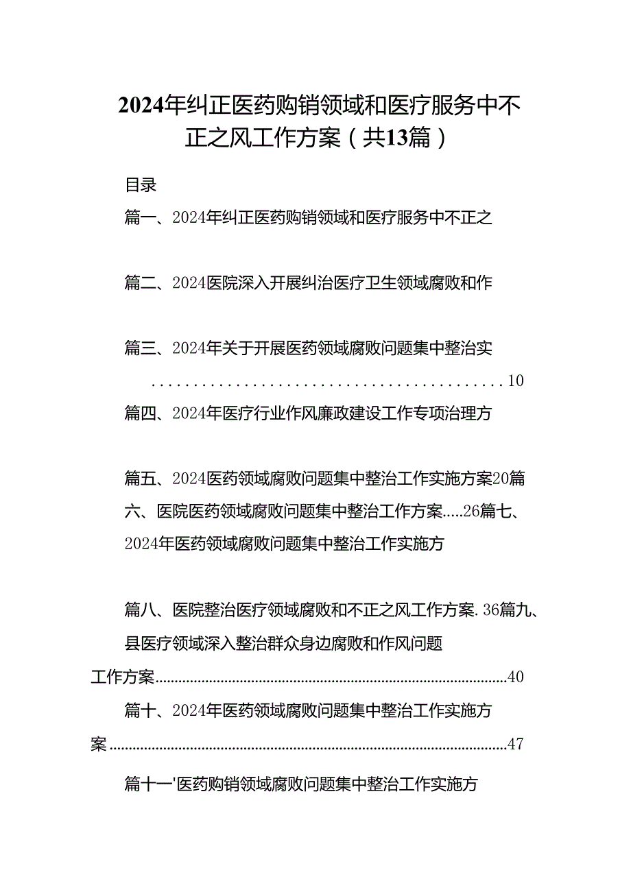2024年纠正医药购销领域和医疗服务中不正之风工作方案13篇（详细版）.docx_第1页