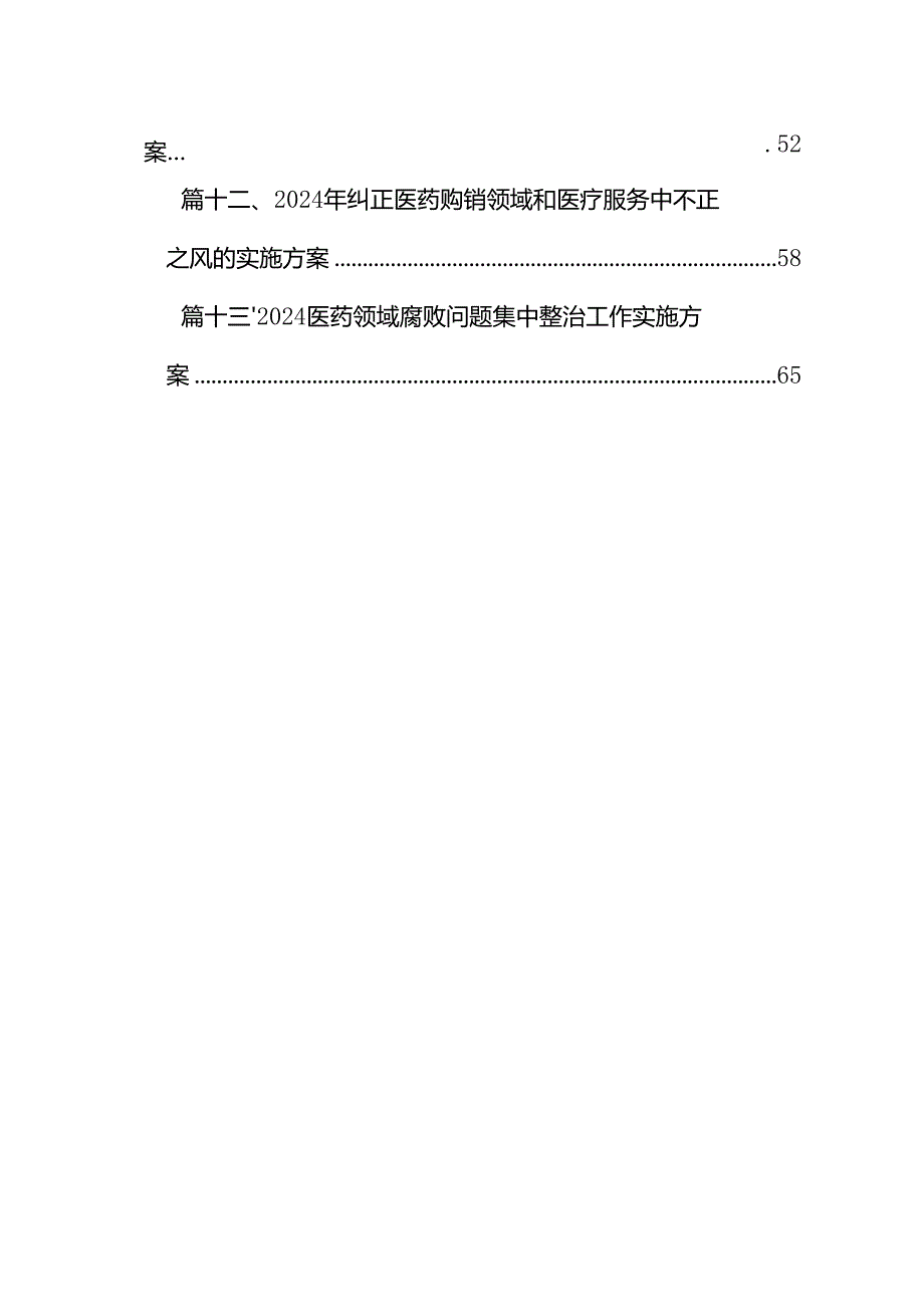 2024年纠正医药购销领域和医疗服务中不正之风工作方案13篇（详细版）.docx_第2页