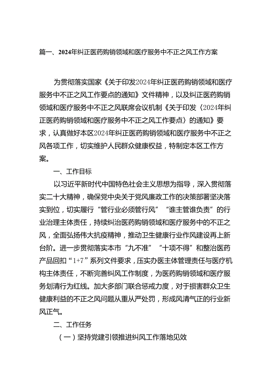 2024年纠正医药购销领域和医疗服务中不正之风工作方案13篇（详细版）.docx_第3页