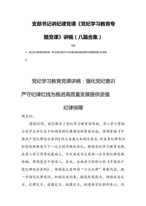 支部书记讲纪律党课《党纪学习教育专题党课》讲稿(八篇合集.docx