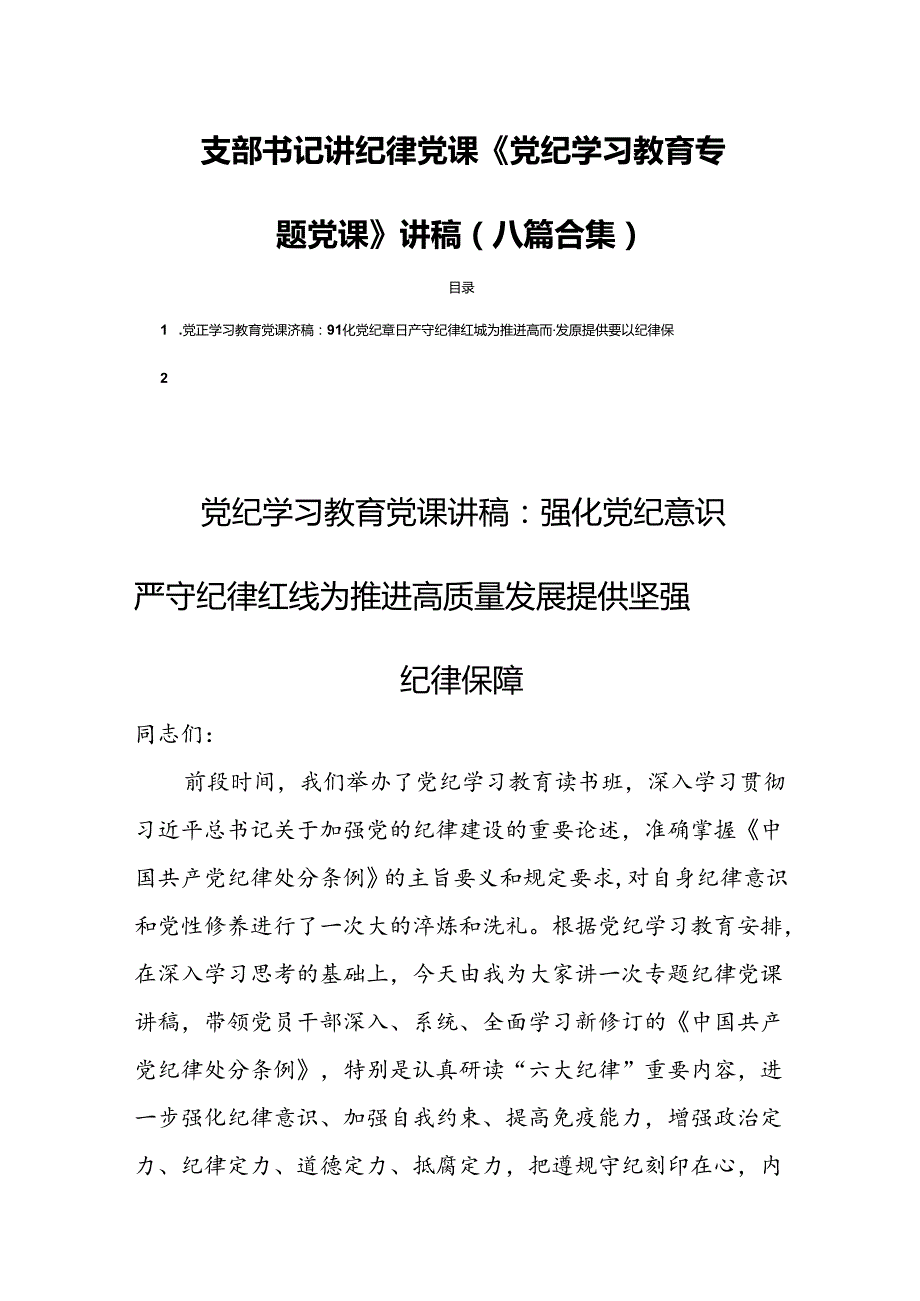 支部书记讲纪律党课《党纪学习教育专题党课》讲稿(八篇合集.docx_第1页