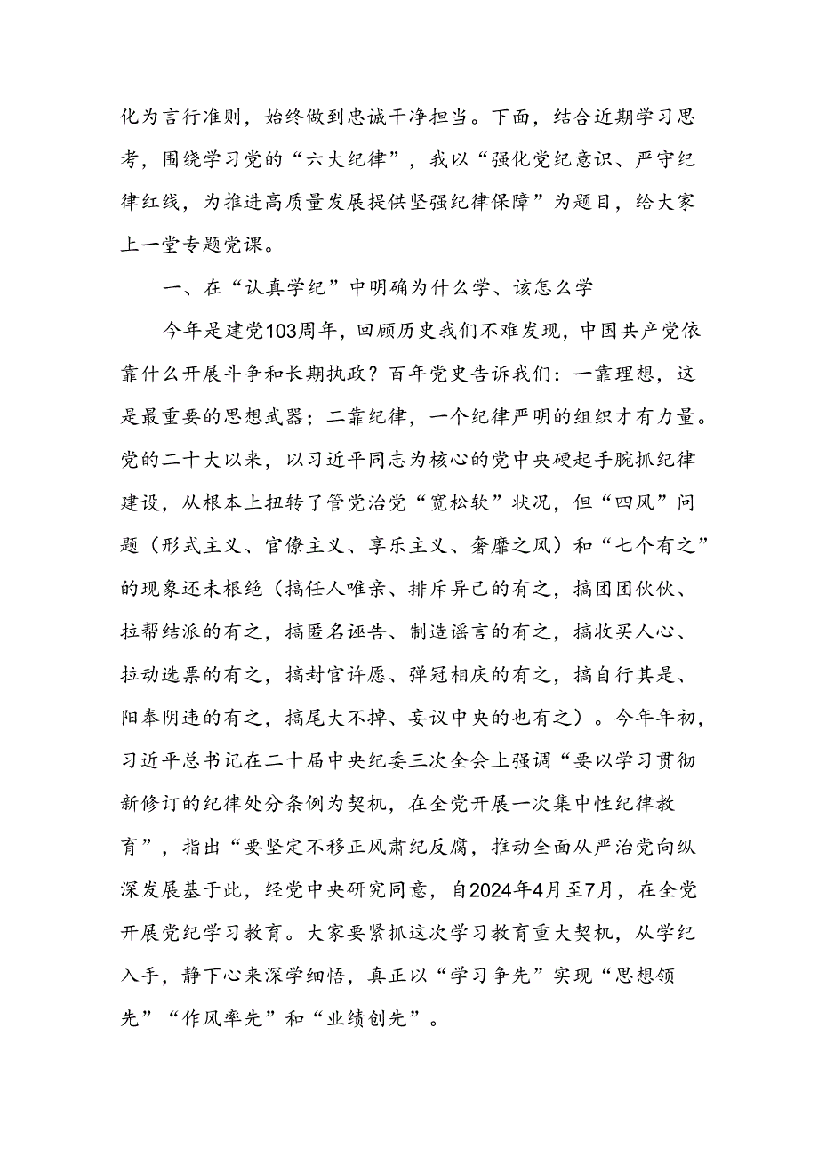 支部书记讲纪律党课《党纪学习教育专题党课》讲稿(八篇合集.docx_第2页