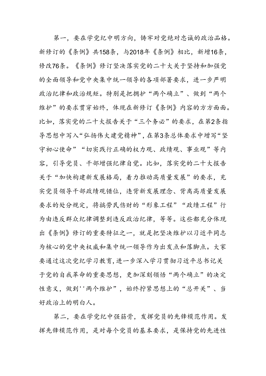 支部书记讲纪律党课《党纪学习教育专题党课》讲稿(八篇合集.docx_第3页