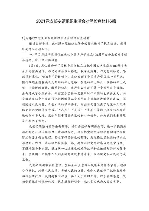 2021党支部专题组织生活会对照检查材料6篇.docx