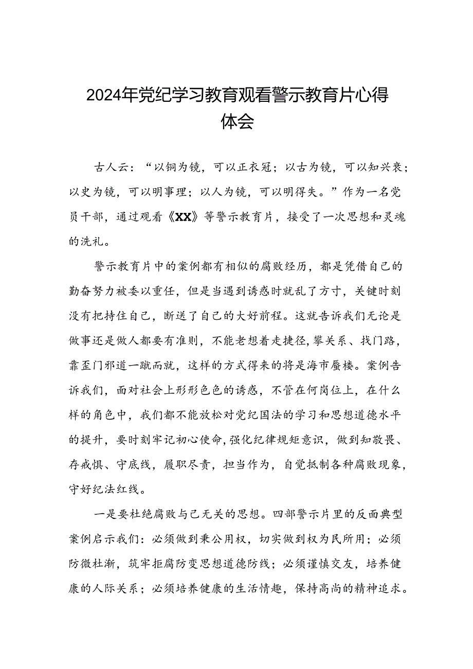 党员干部2024年党纪学习教育观看警示教育专题片优秀心得体会十四篇.docx_第1页