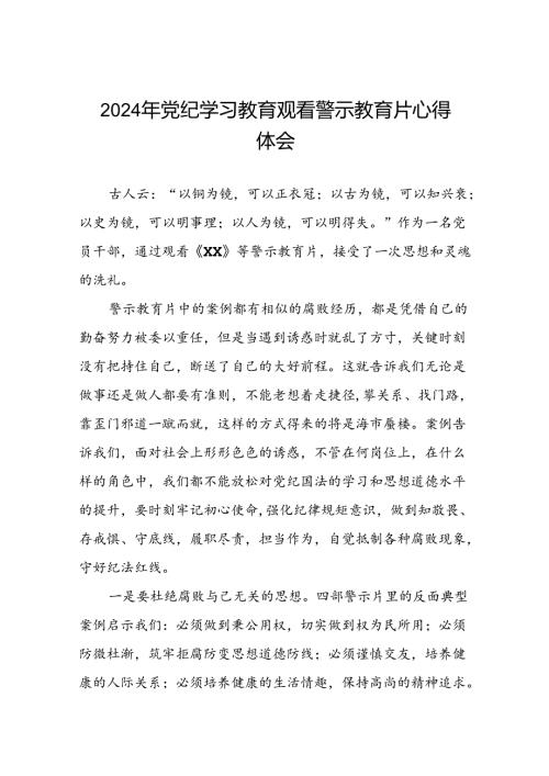 党员干部2024年党纪学习教育观看警示教育专题片优秀心得体会十四篇.docx