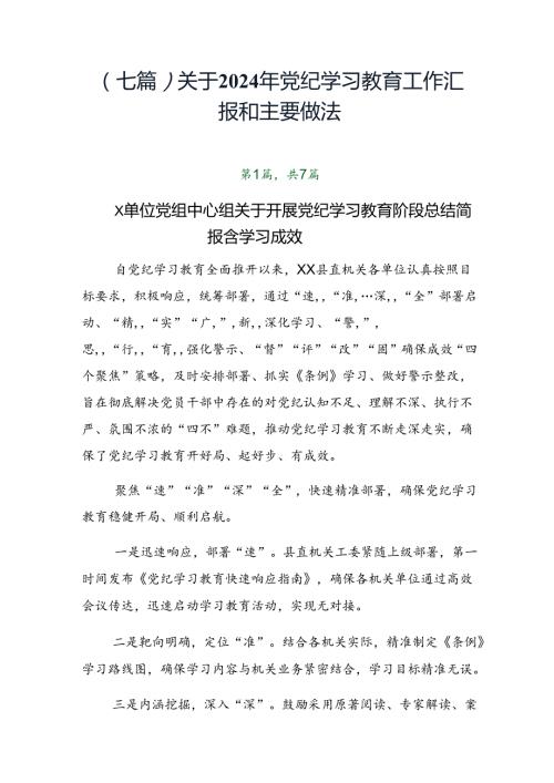 （七篇）关于2024年党纪学习教育工作汇报和主要做法.docx