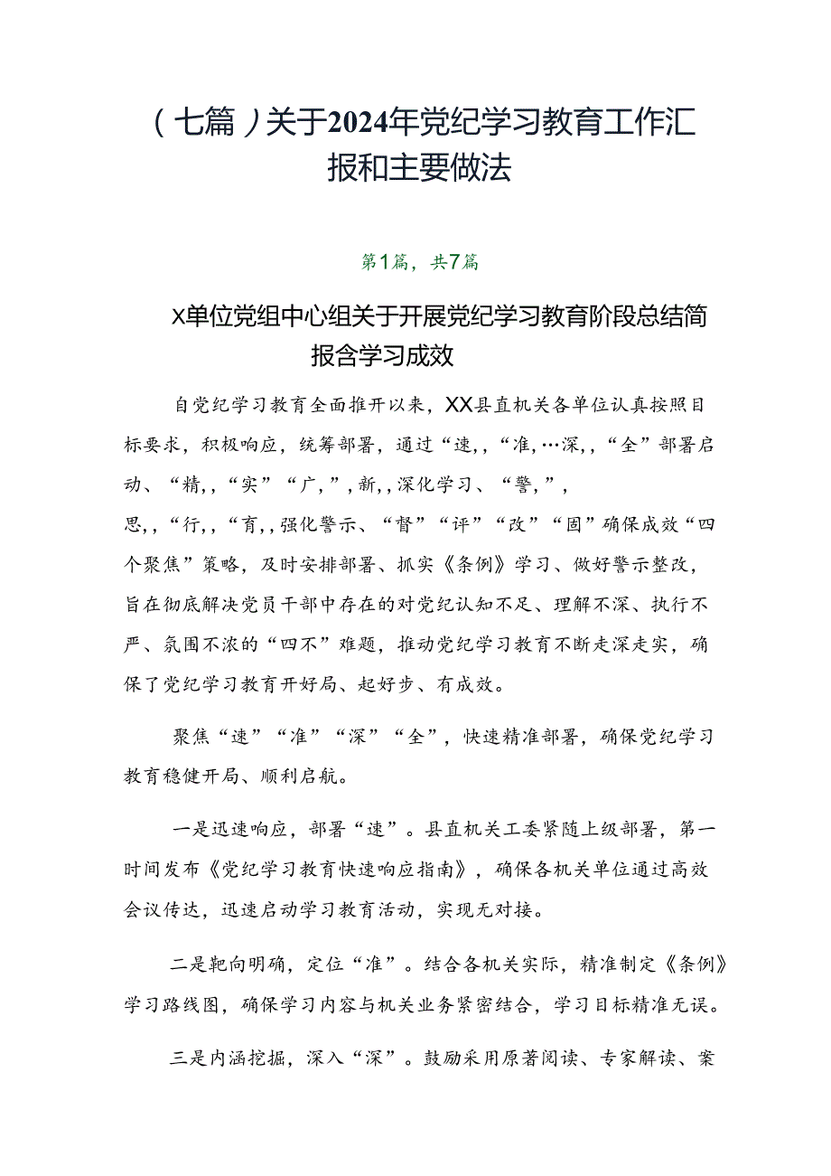（七篇）关于2024年党纪学习教育工作汇报和主要做法.docx_第1页