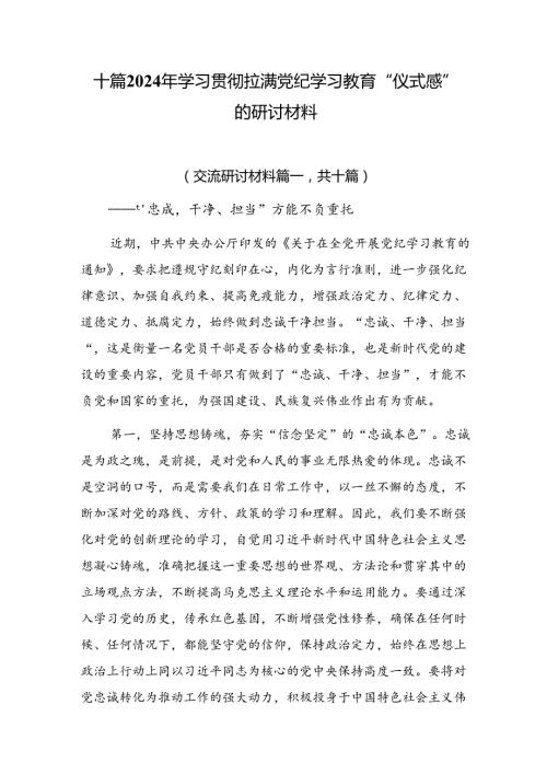 十篇2024年学习贯彻拉满党纪学习教育“仪式感”的研讨材料.docx