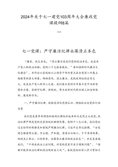 2024年关于七一建党103周年大会廉政党课提纲8篇.docx