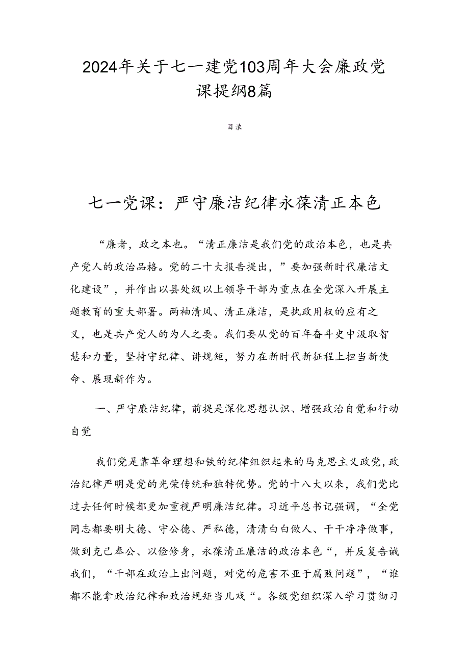 2024年关于七一建党103周年大会廉政党课提纲8篇.docx_第1页