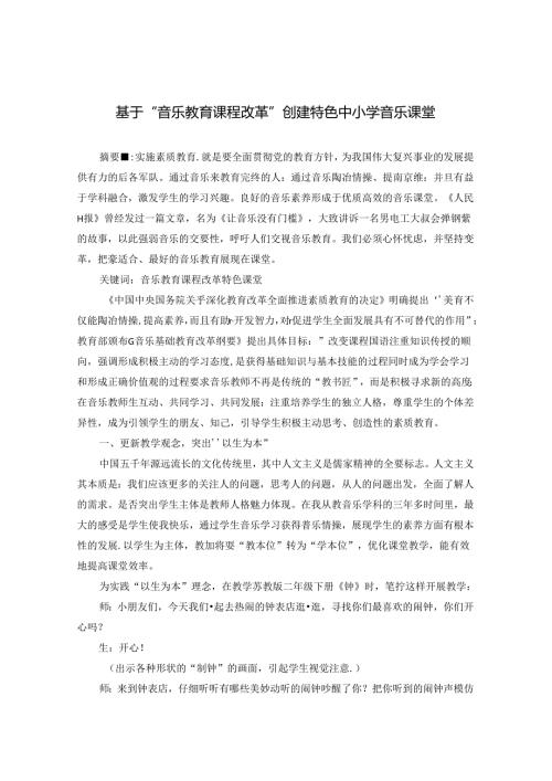 基于“音乐教育课程改革”创建特色中小学音乐课堂.docx
