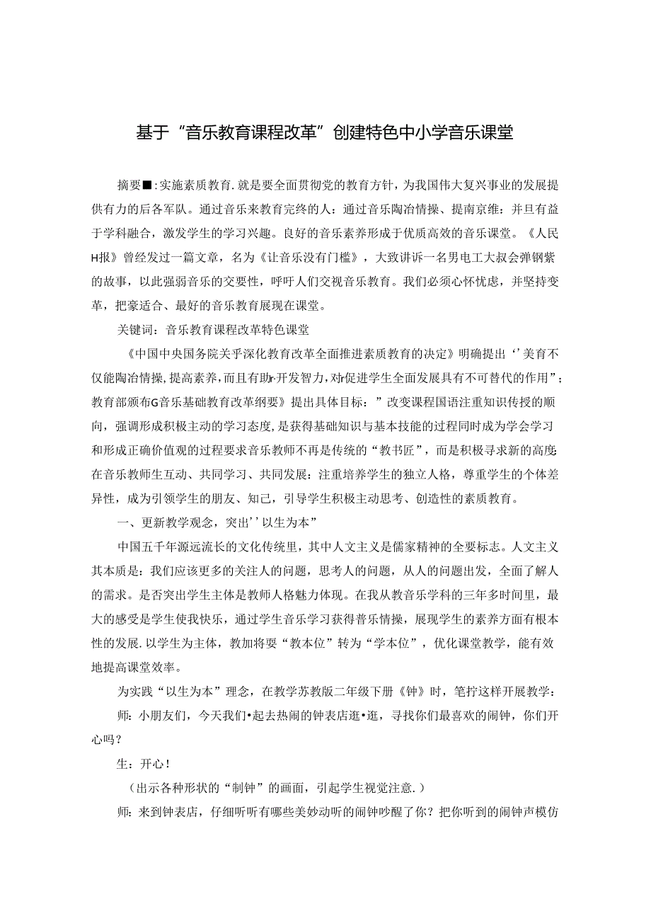 基于“音乐教育课程改革”创建特色中小学音乐课堂.docx_第1页