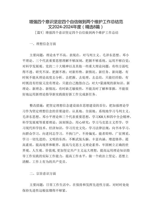 增强四个意识坚定四个自信做到两个维护工作总结范文20242024(精选8篇).docx