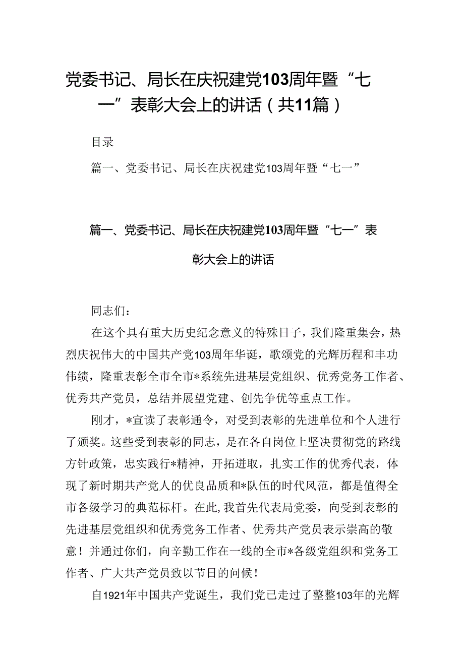 （11篇）党委书记、局长在庆祝建党103周年暨“七一”表彰大会上的讲话（最新版）.docx_第1页