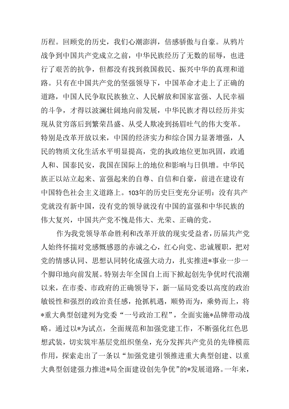 （11篇）党委书记、局长在庆祝建党103周年暨“七一”表彰大会上的讲话（最新版）.docx_第2页