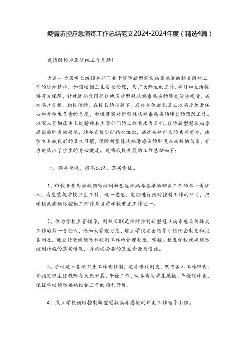 疫情防控应急演练工作总结范文20242024(精选4篇).docx