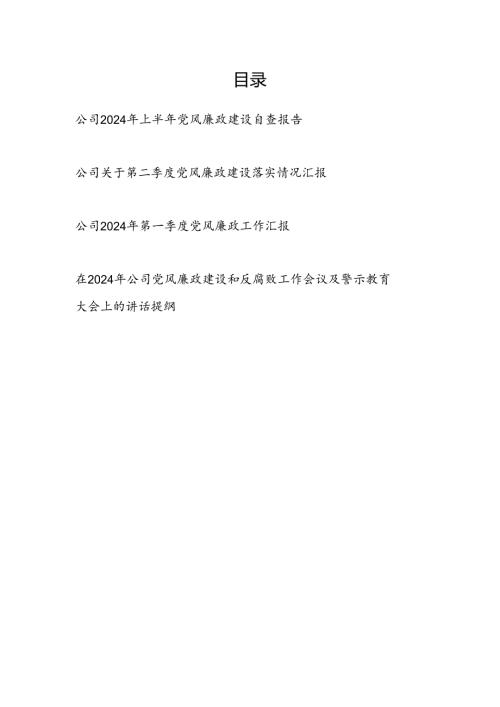 公司党委2024年上半年党风廉政建设自查报告和第一二季度党风廉政建设工作情况汇报共3篇.docx