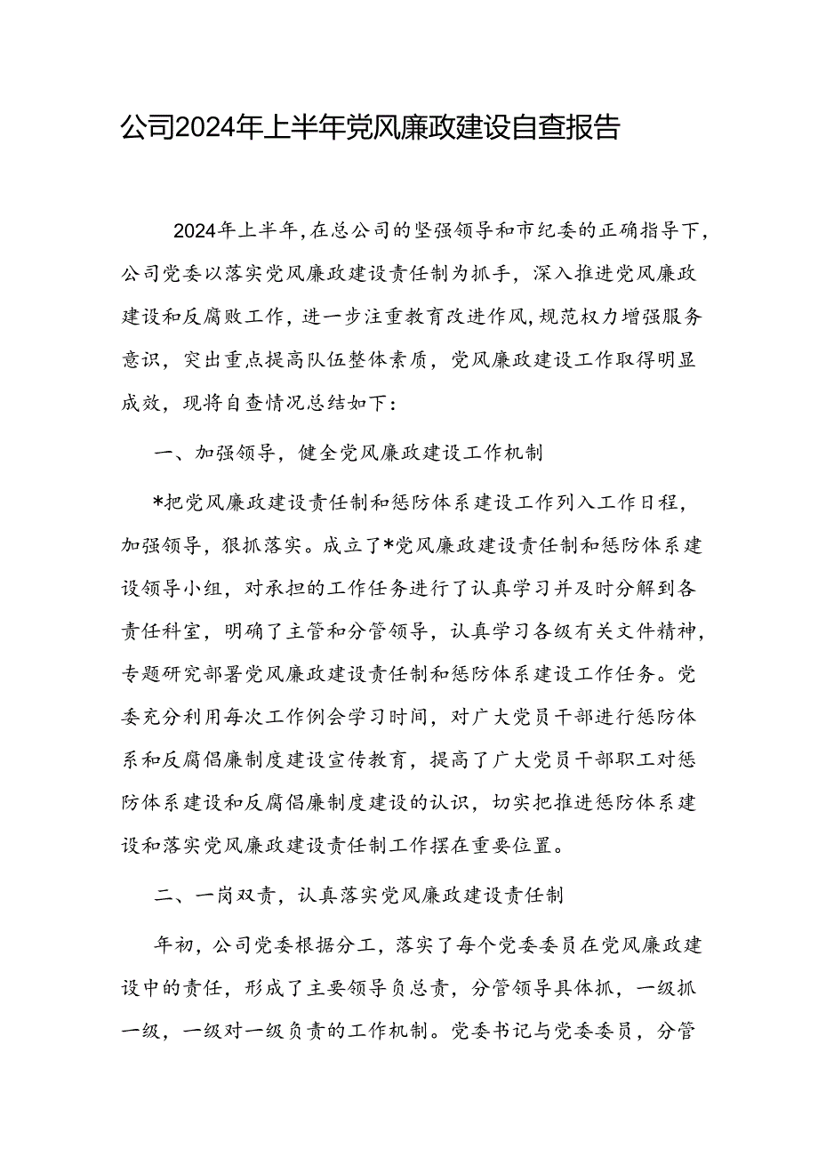 公司党委2024年上半年党风廉政建设自查报告和第一二季度党风廉政建设工作情况汇报共3篇.docx_第2页