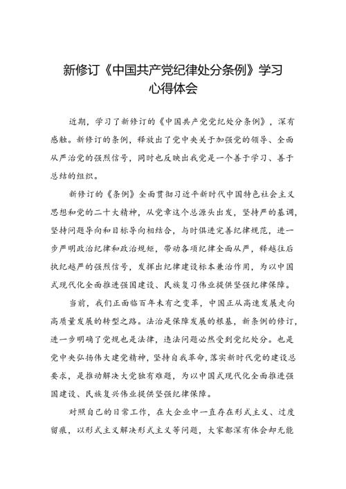 领导干部关于2024新版中国共产党纪律处分条例读书班交流研讨发言七篇.docx