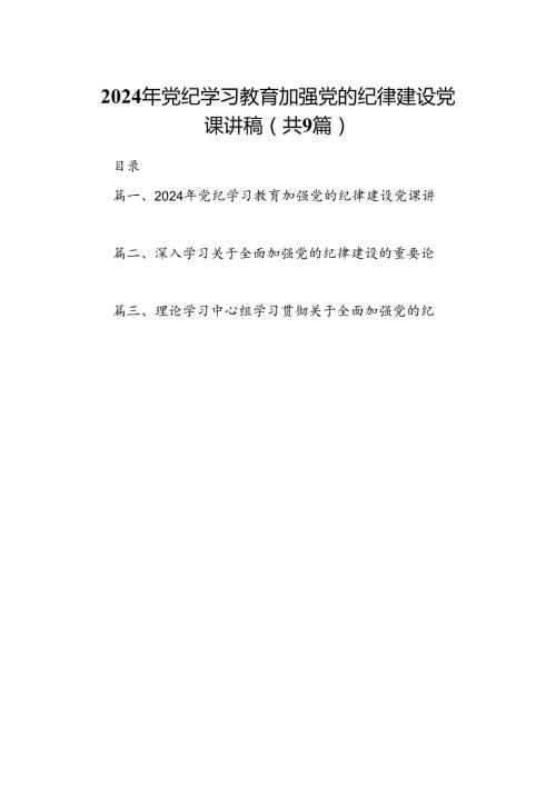 9篇2024年党纪学习教育加强党的纪律建设党课讲稿集合.docx