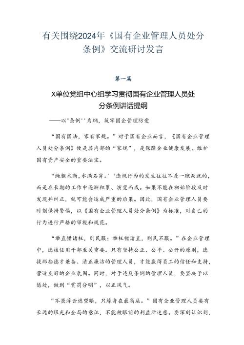 有关围绕2024年《国有企业管理人员处分条例》交流研讨发言.docx