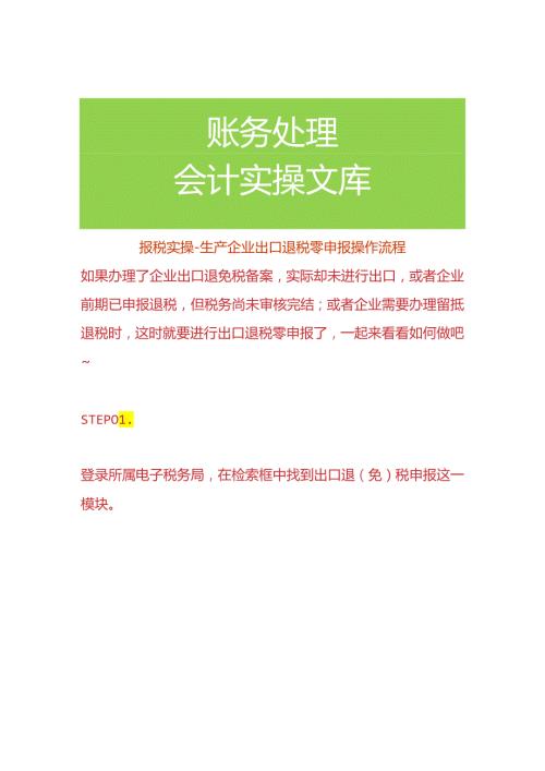 报税实操生产企业出口退税零申报操作流程.docx