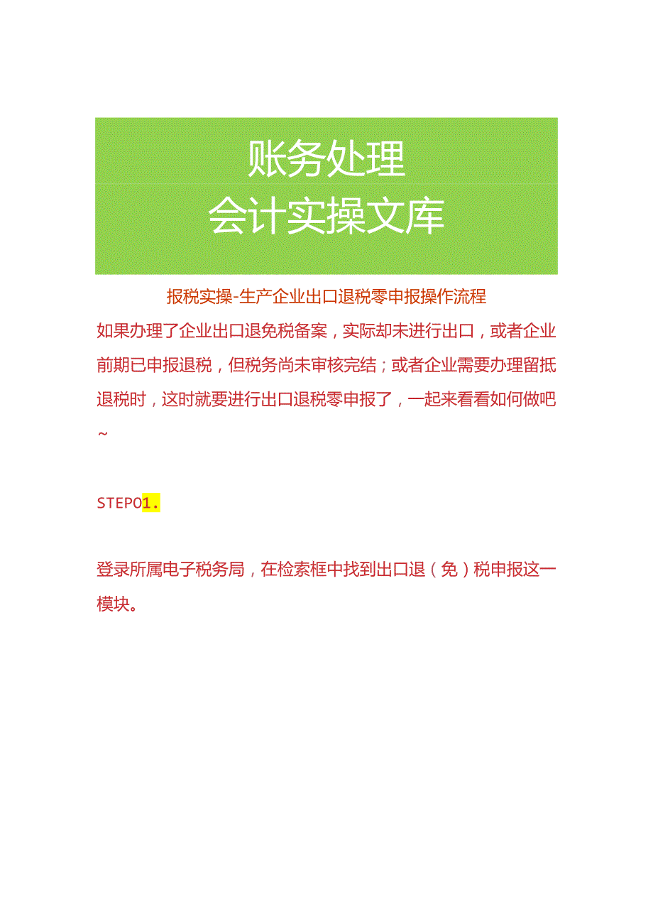 报税实操生产企业出口退税零申报操作流程.docx_第1页