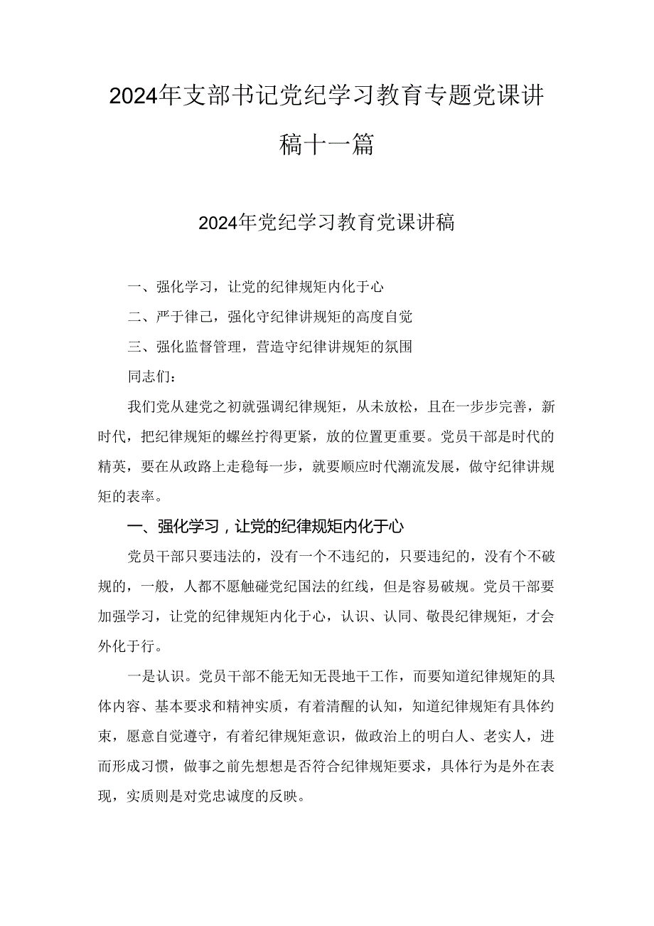 2024年支部书记党纪学习教育专题党课讲稿十一篇.docx_第1页