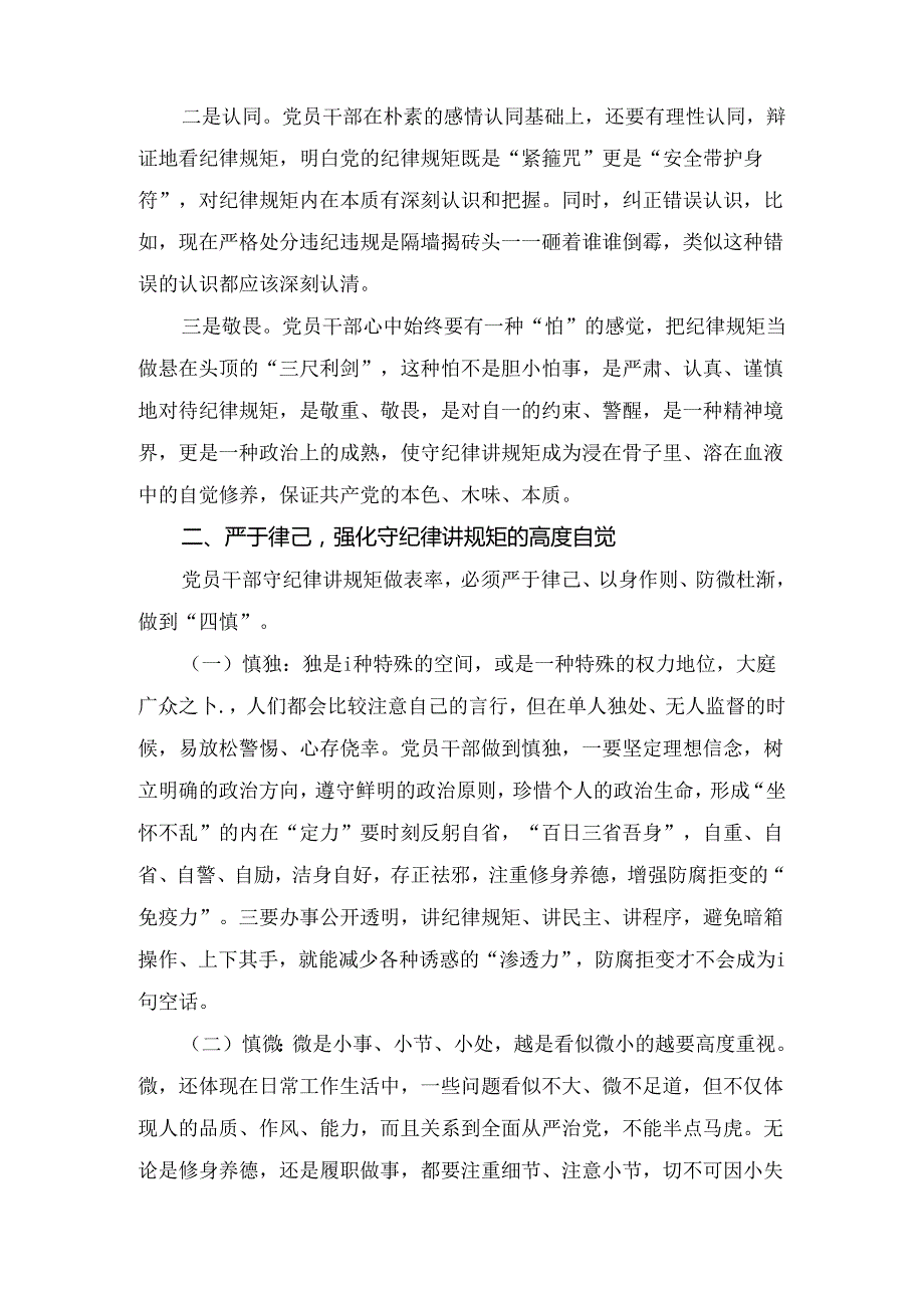 2024年支部书记党纪学习教育专题党课讲稿十一篇.docx_第2页