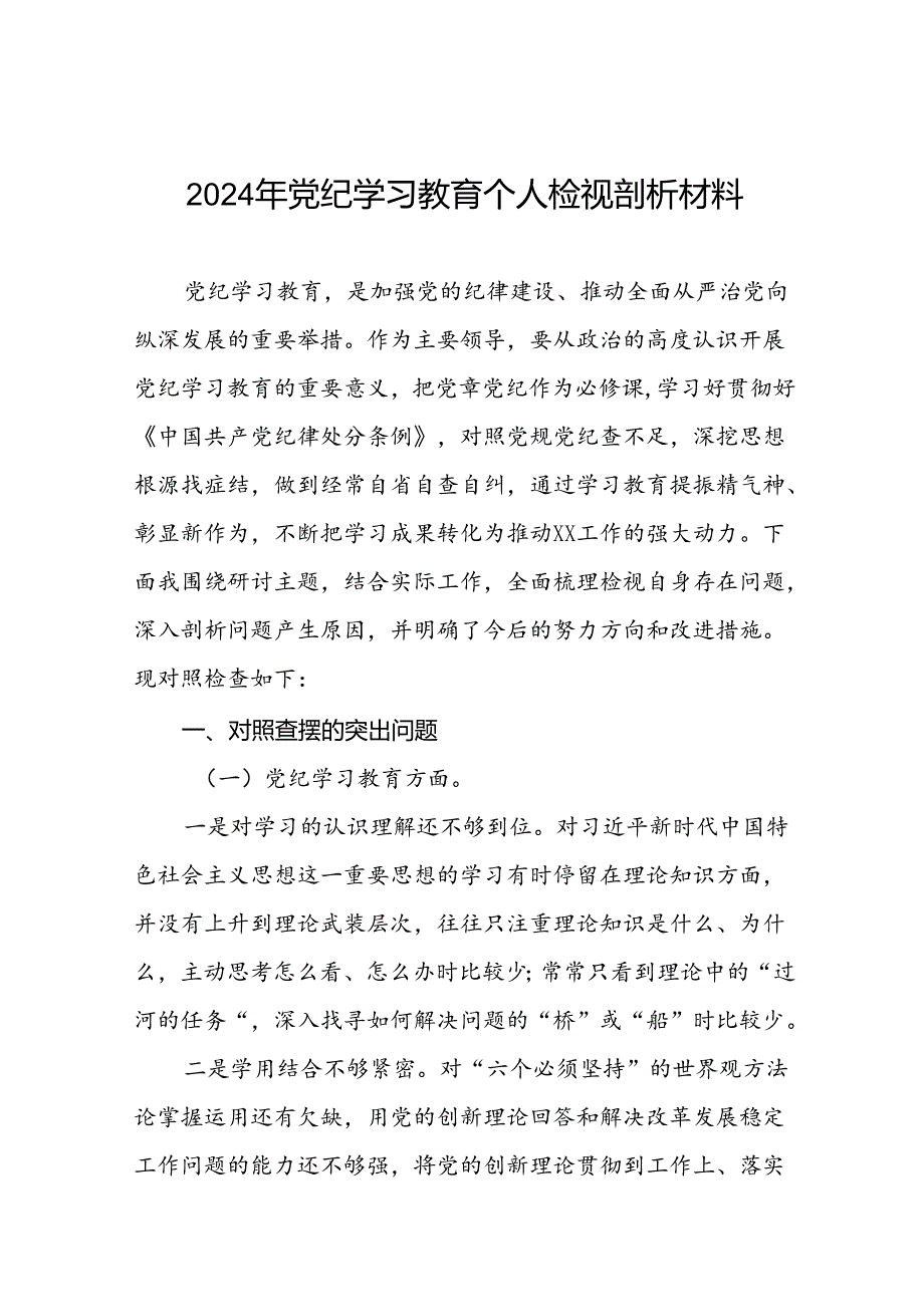 2024党纪学习教育专题民主生活会问题检视发言提纲十二篇.docx_第1页