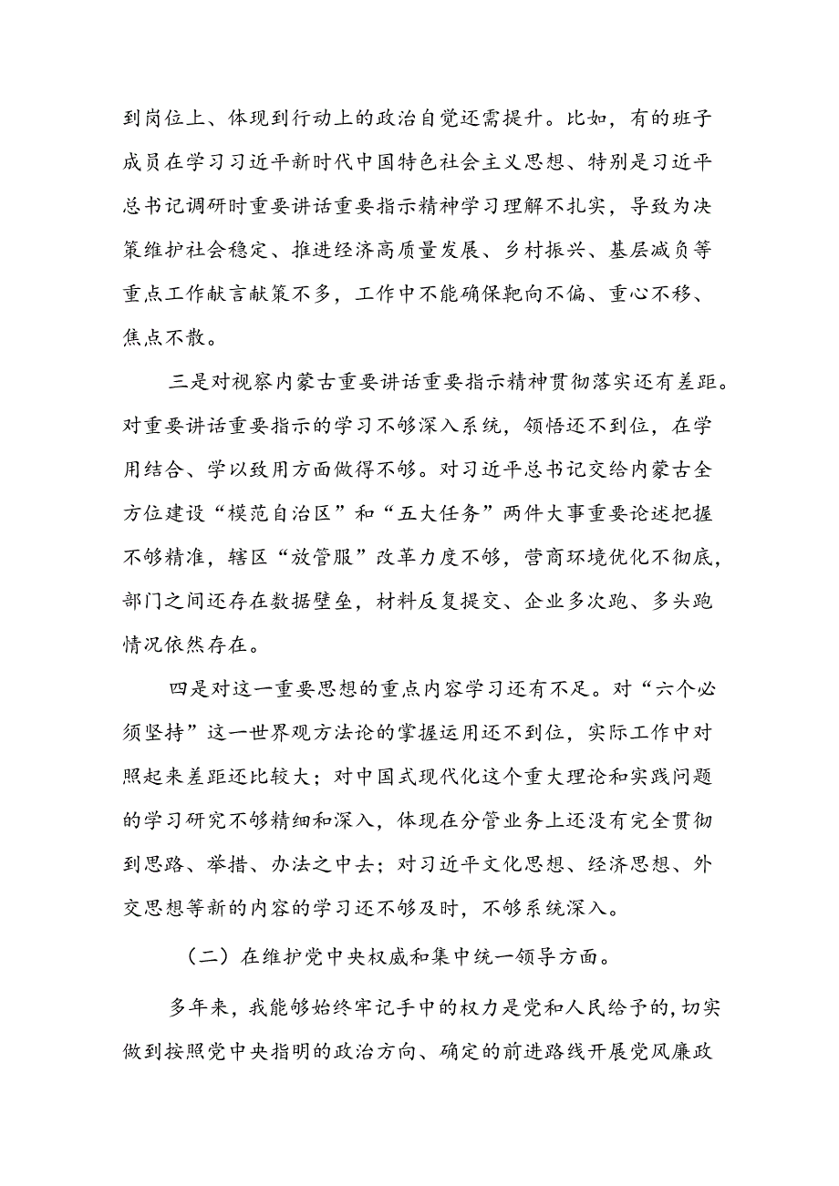 2024党纪学习教育专题民主生活会问题检视发言提纲十二篇.docx_第2页
