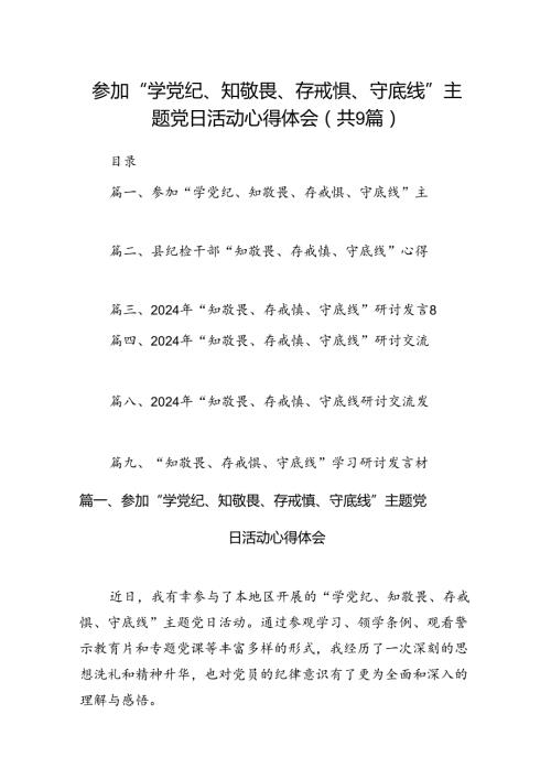 参加“学党纪、知敬畏、存戒惧、守底线”主题党日活动心得体会（共9篇）.docx