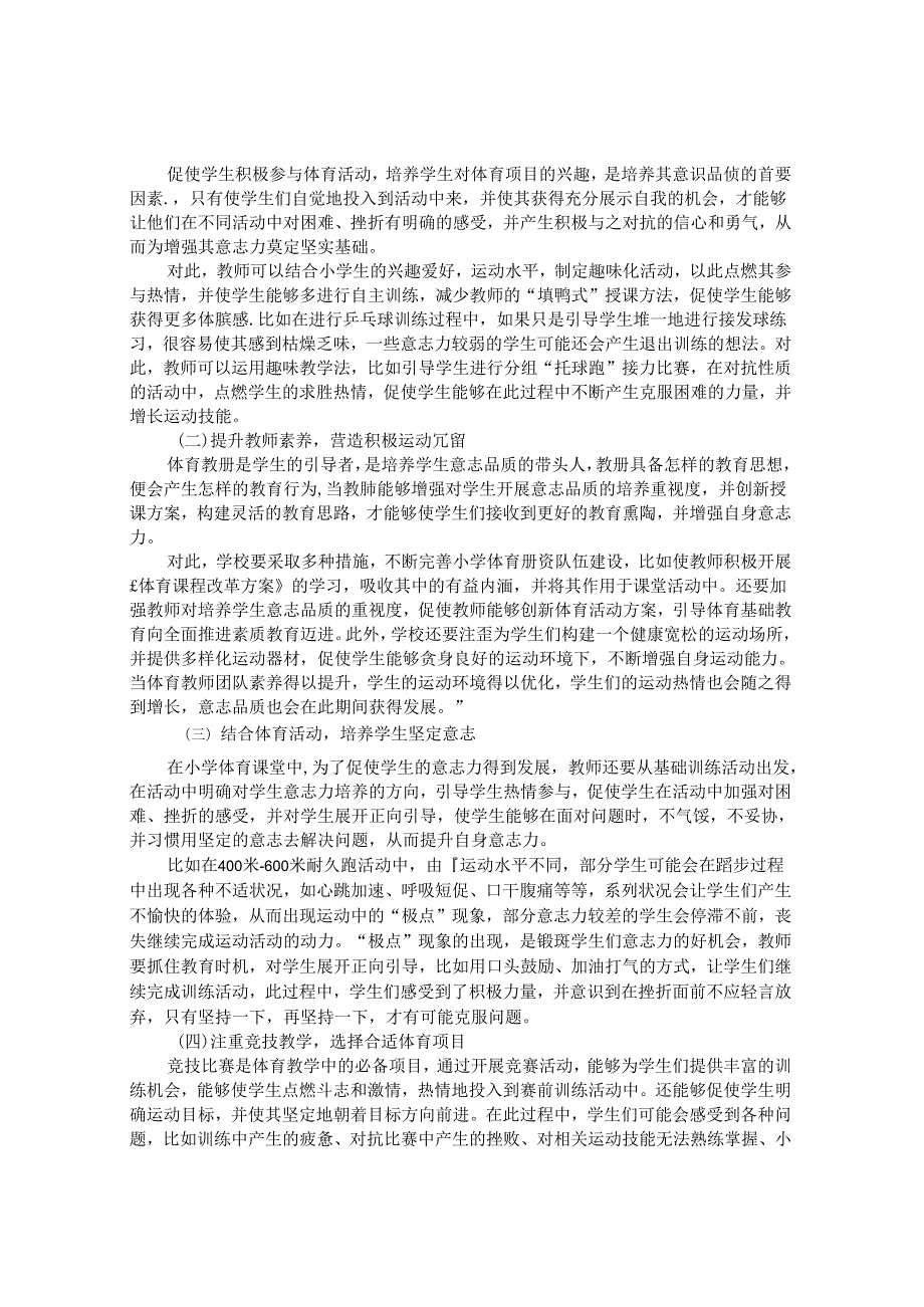 论如何在小学体育教学中培养学生的意志品质 论文.docx_第3页