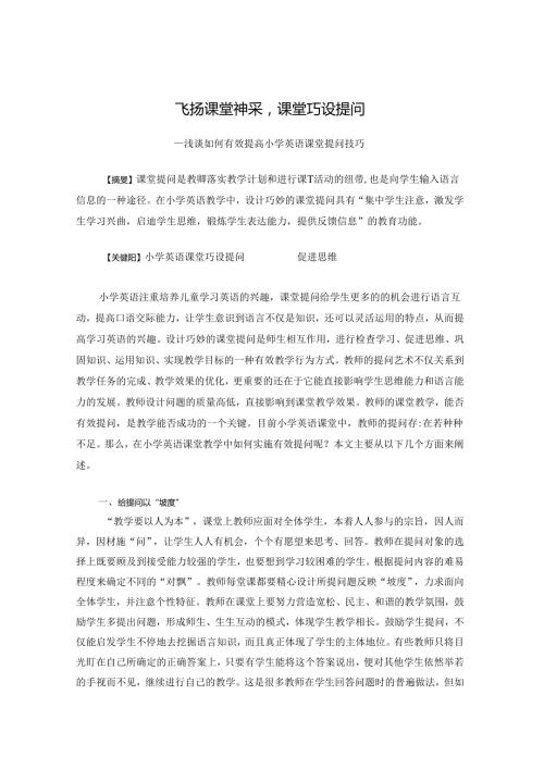 飞扬课堂神采课堂巧设提问 论文.docx